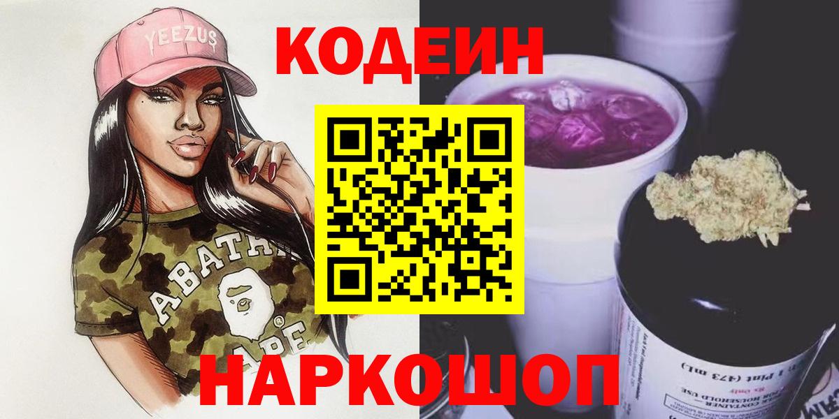 Codein Purple Drank  Codein напиток Lean (лин)  Вход с VPN  Выкса 